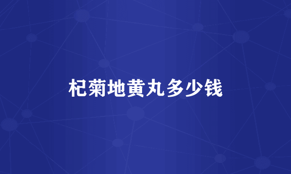 杞菊地黄丸多少钱
