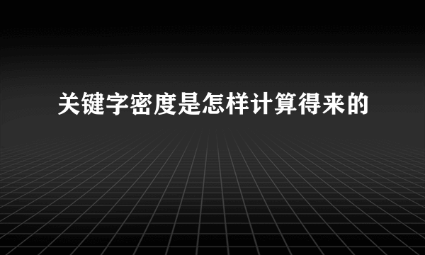 关键字密度是怎样计算得来的