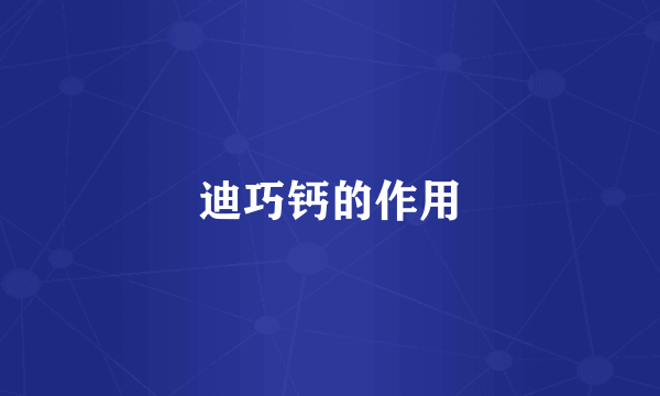 迪巧钙的作用