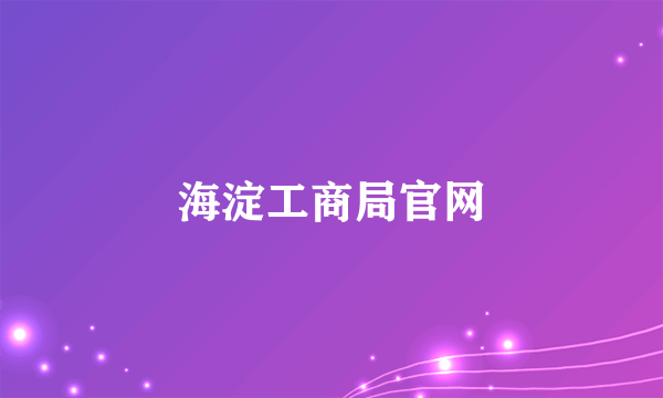 海淀工商局官网