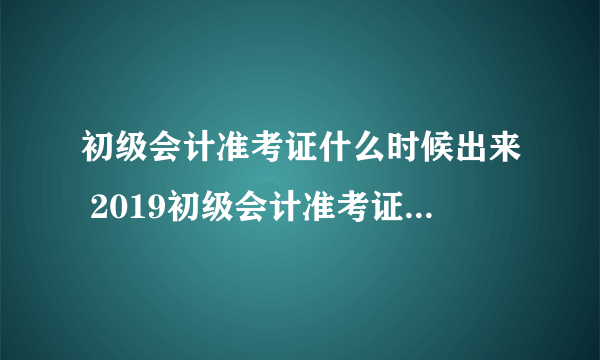 初级会计准考证什么时候出来 2019初级会计准考证打印时间及入口