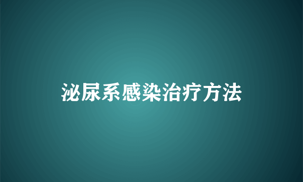 泌尿系感染治疗方法