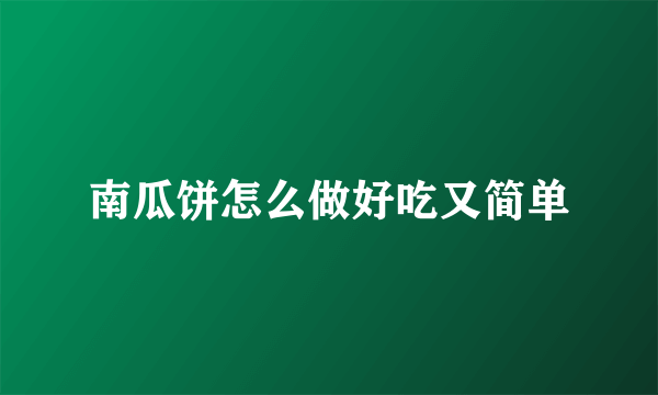 南瓜饼怎么做好吃又简单