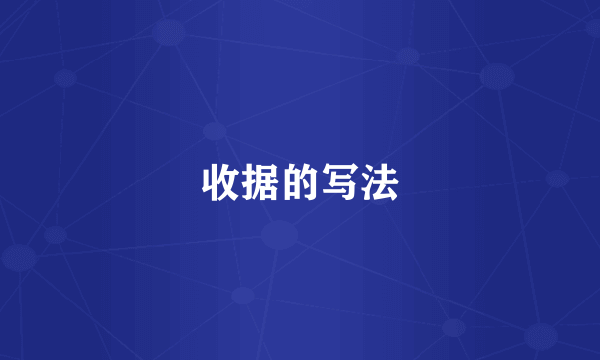 收据的写法