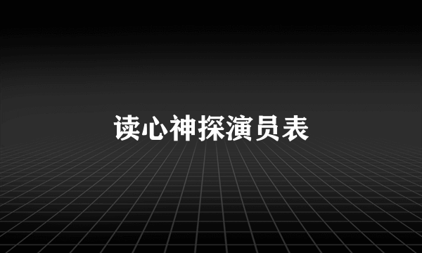 读心神探演员表