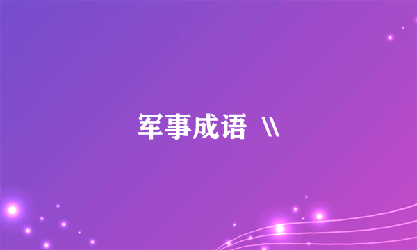 军事成语  \\
