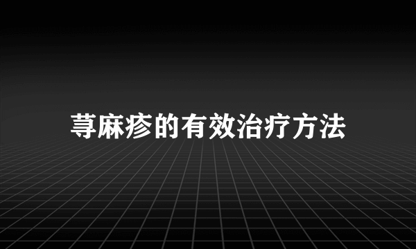 荨麻疹的有效治疗方法