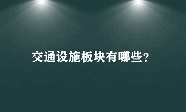 交通设施板块有哪些？