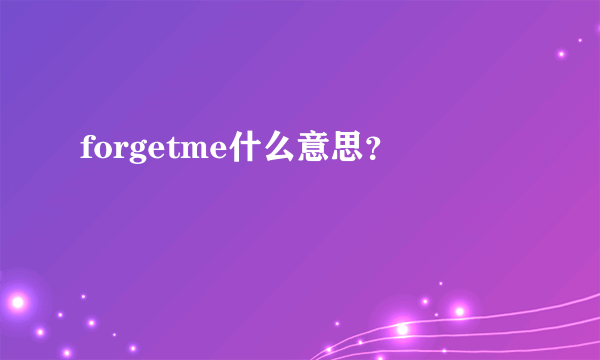 forgetme什么意思？