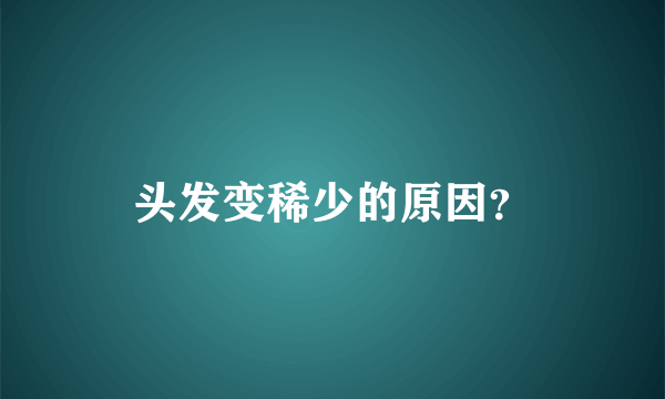 头发变稀少的原因？