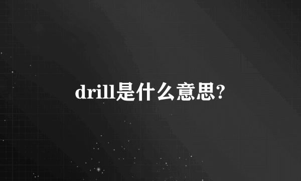 drill是什么意思?