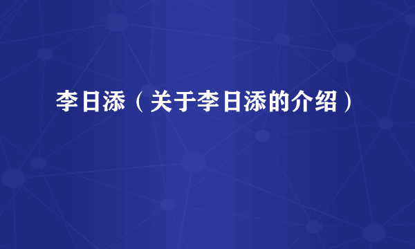 李日添（关于李日添的介绍）