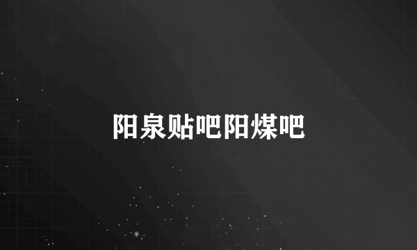阳泉贴吧阳煤吧