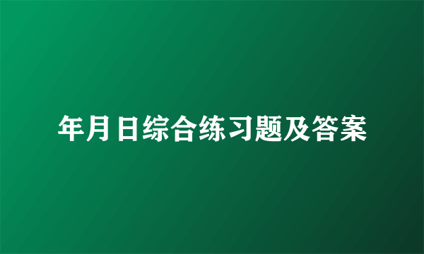 年月日综合练习题及答案