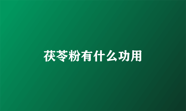 茯苓粉有什么功用