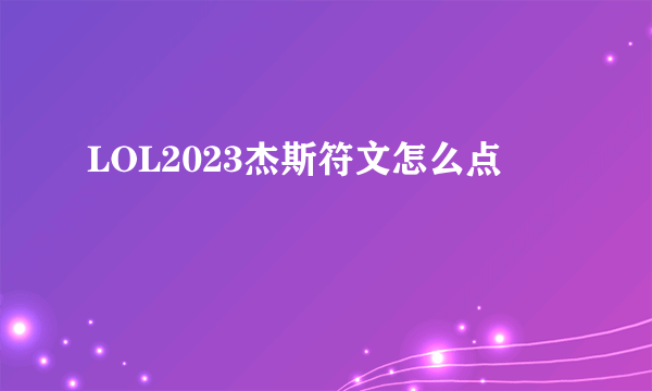 LOL2023杰斯符文怎么点