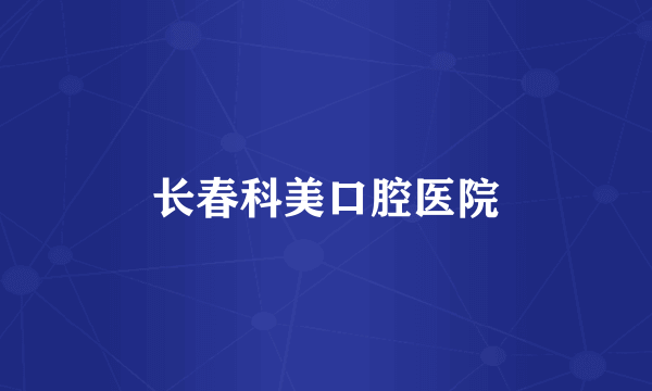 长春科美口腔医院