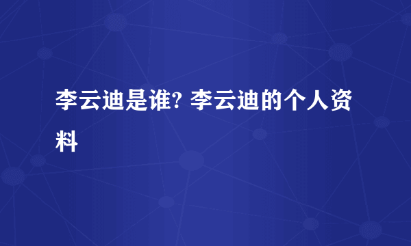 李云迪是谁? 李云迪的个人资料