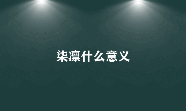 柒凛什么意义