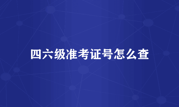 四六级准考证号怎么查