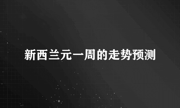 新西兰元一周的走势预测