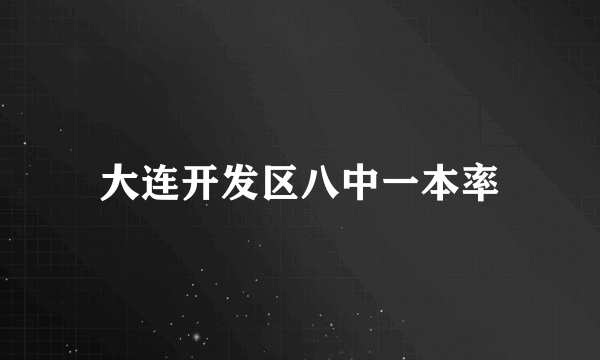 大连开发区八中一本率