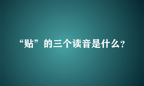 “贴”的三个读音是什么？