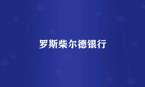 罗斯柴尔德银行