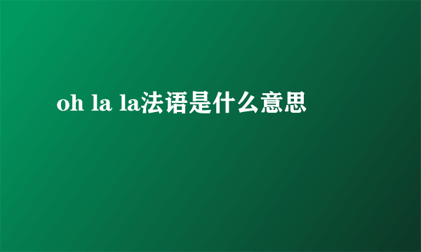 oh la la法语是什么意思