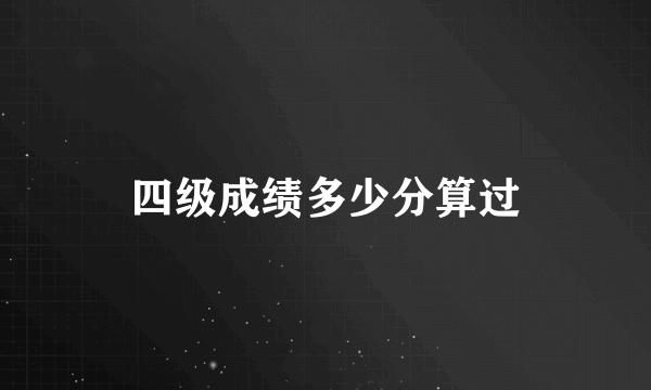 四级成绩多少分算过
