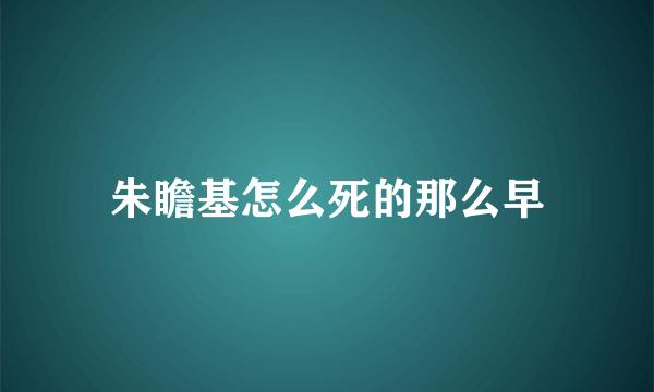 朱瞻基怎么死的那么早