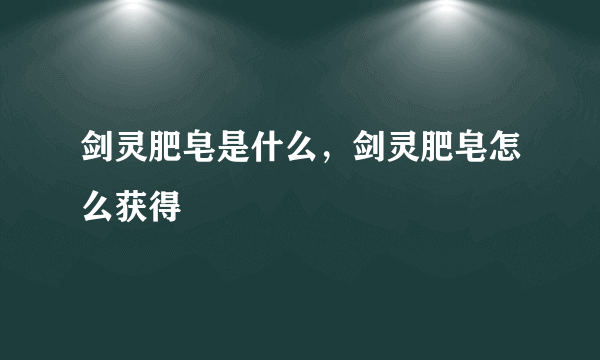 剑灵肥皂是什么，剑灵肥皂怎么获得