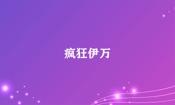 疯狂伊万