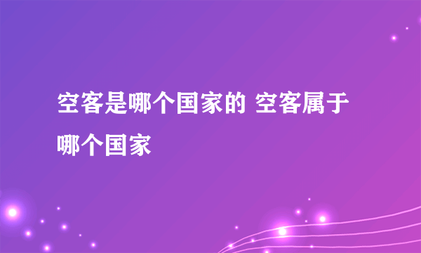 空客是哪个国家的 空客属于哪个国家