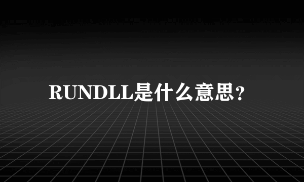 RUNDLL是什么意思？
