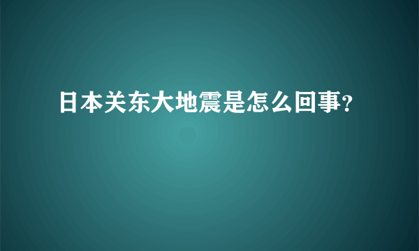 日本关东大地震是怎么回事？