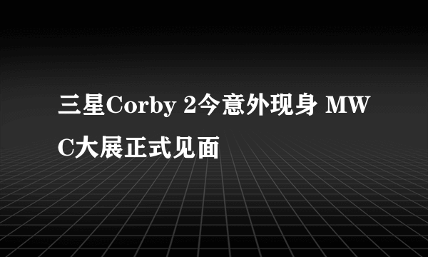 三星Corby 2今意外现身 MWC大展正式见面