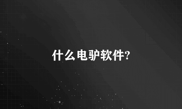 什么电驴软件?