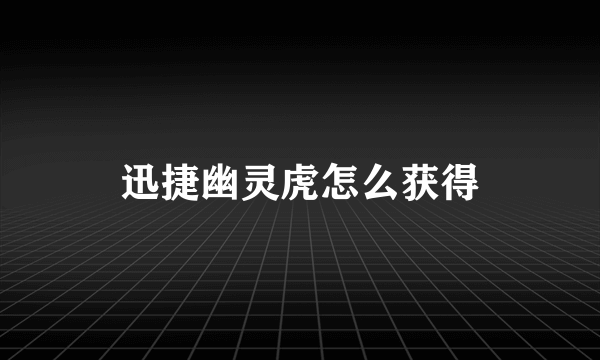 迅捷幽灵虎怎么获得