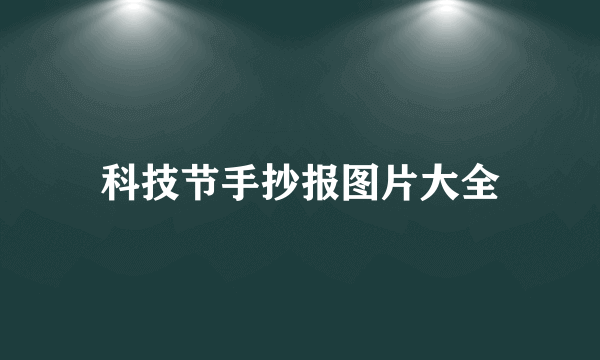 科技节手抄报图片大全