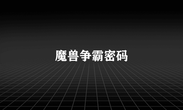 魔兽争霸密码