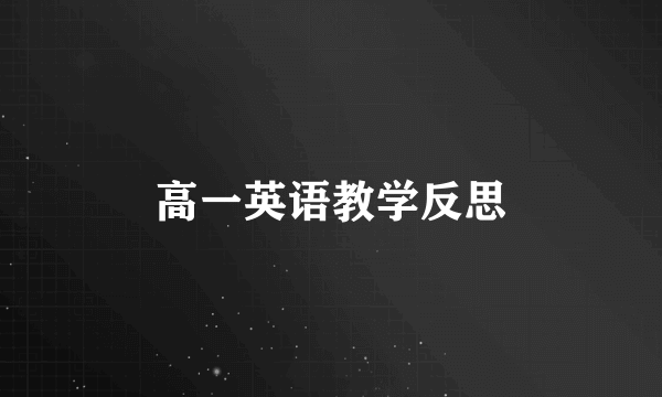 高一英语教学反思