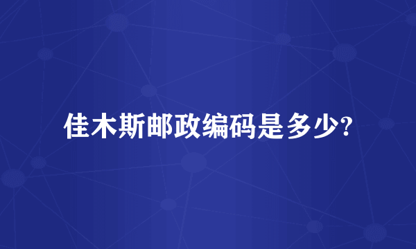 佳木斯邮政编码是多少?