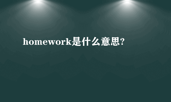 homework是什么意思?