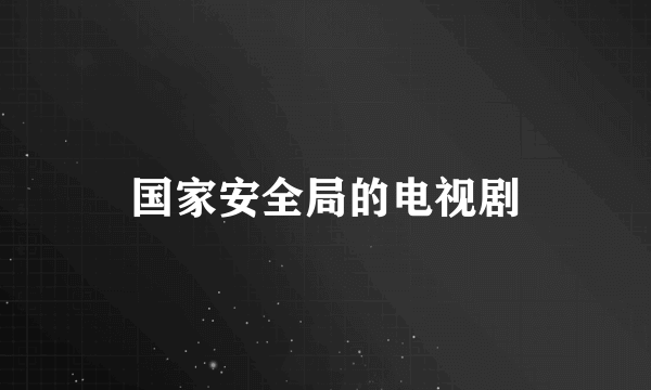 国家安全局的电视剧