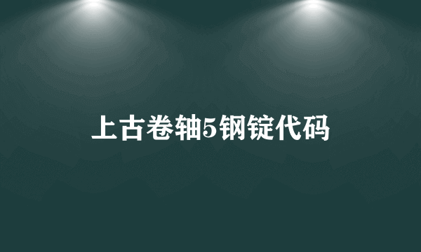 上古卷轴5钢锭代码