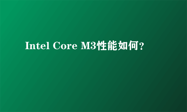 Intel Core M3性能如何？