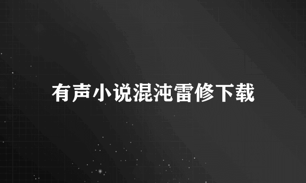 有声小说混沌雷修下载