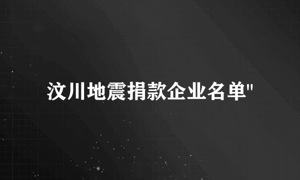 汶川地震捐款企业名单