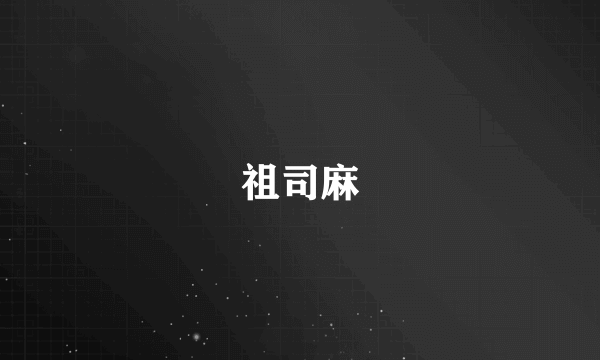 祖司麻